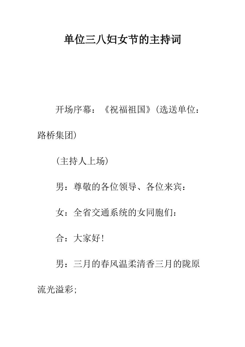 单位三八妇女节的主持词--精编范文_第1页