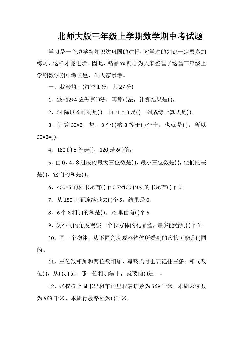 北师大版三年级上学期数学期中考试题_第1页