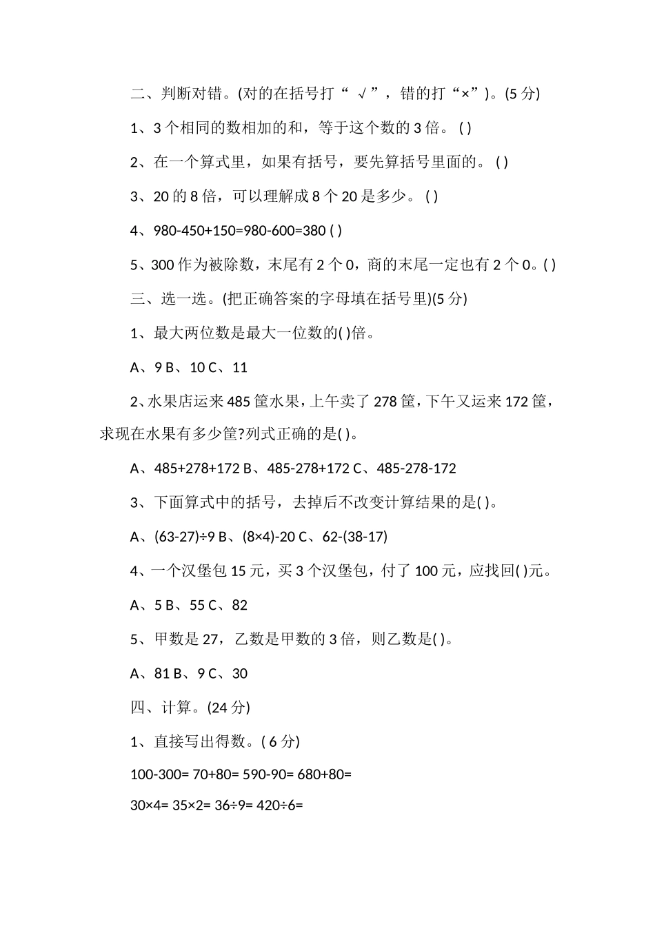 北师大版三年级上学期数学期中考试题_第2页