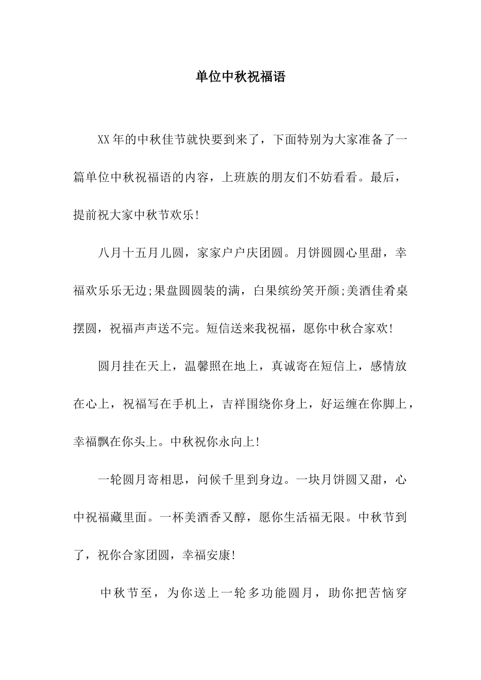 单位中秋祝福语_第1页