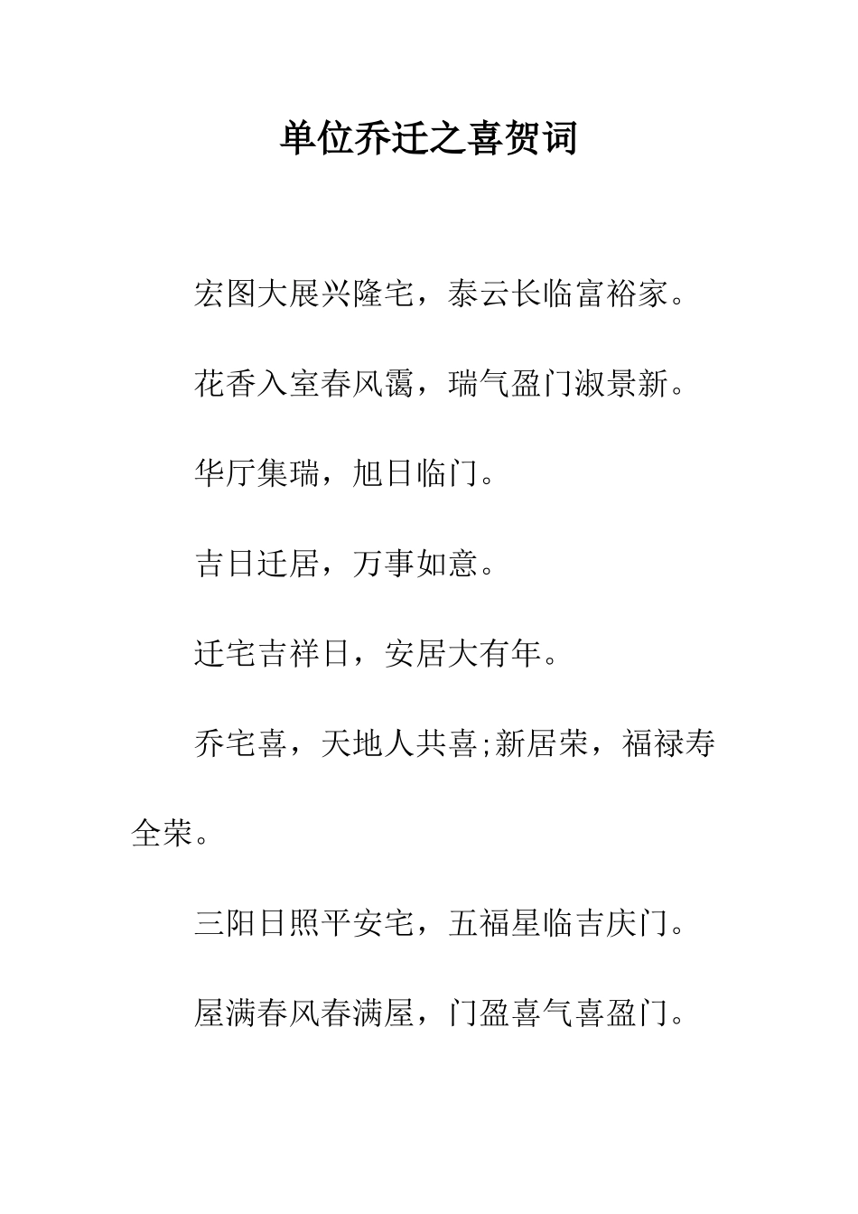 单位乔迁之喜贺词--精编范文_第1页