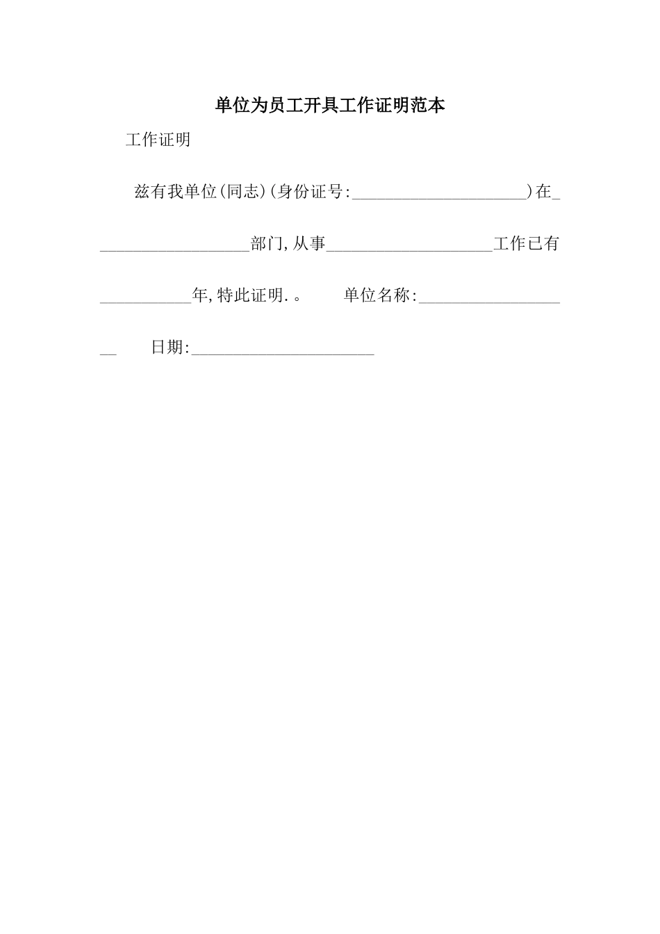 单位为员工开具工作证明范本_第1页
