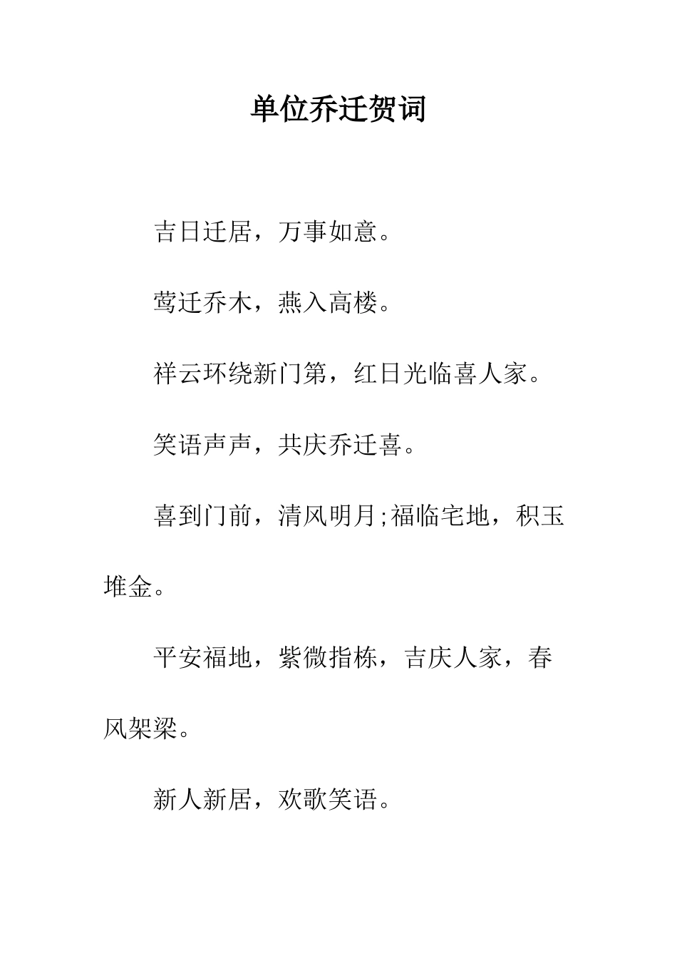 单位乔迁贺词--精编范文_第1页