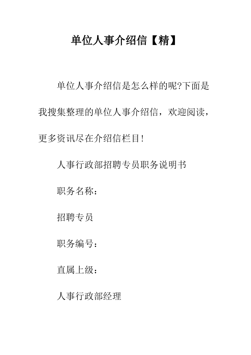 单位人事介绍信--精编范文_第1页