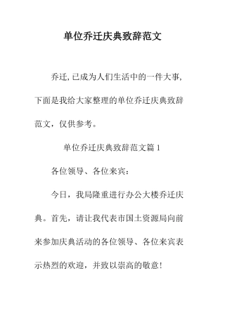 单位乔迁庆典致辞范文--精编范文
