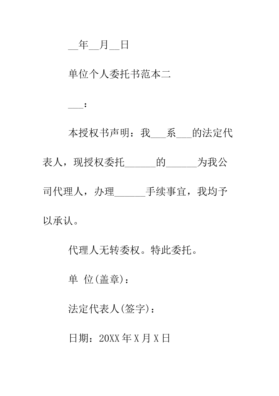单位个人委托书范本--精编范文_第2页