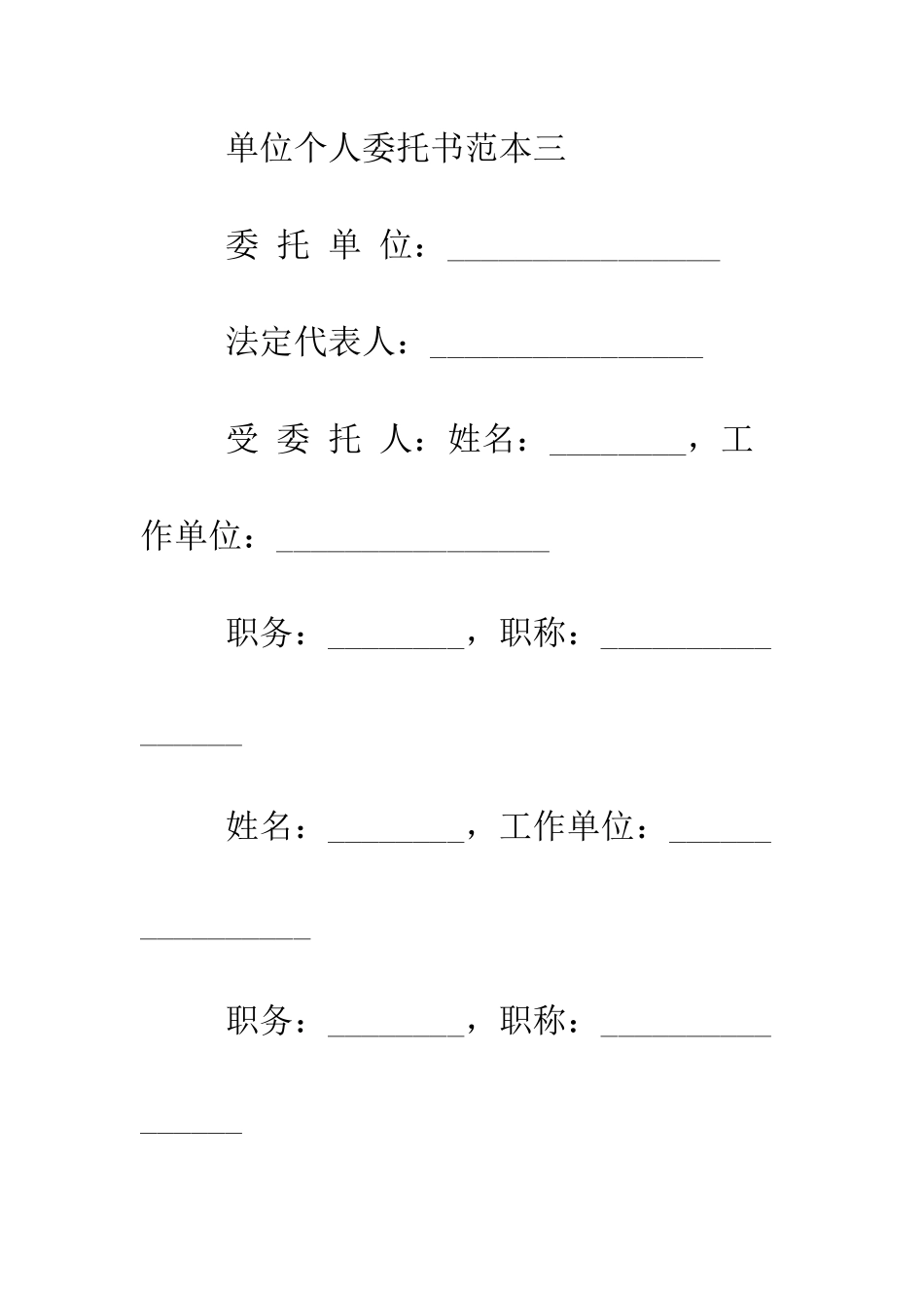 单位个人委托书范本--精编范文_第3页