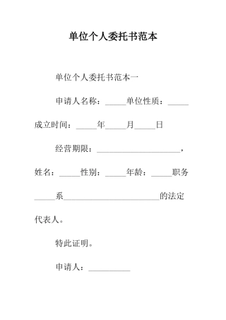 单位个人委托书范本--精编范文
