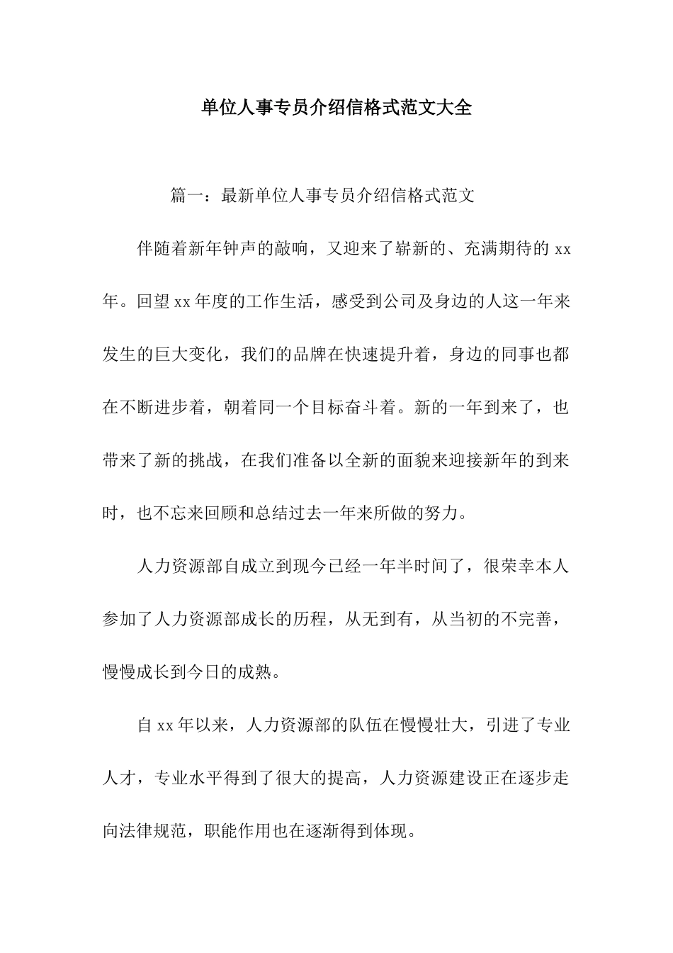 单位人事专员介绍信格式范文大全_第1页