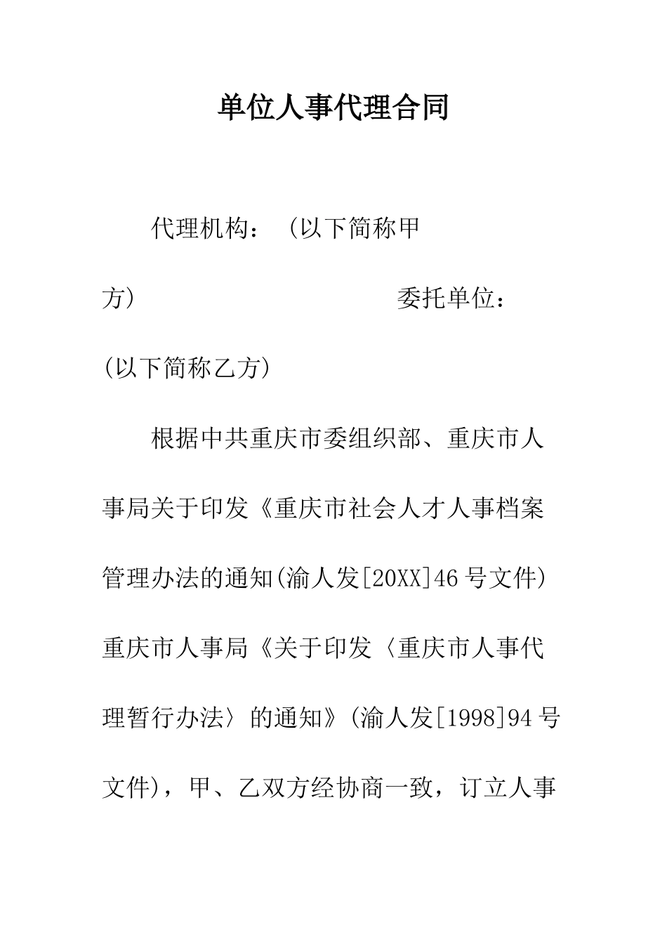 单位人事代理合同--精编范文_第1页
