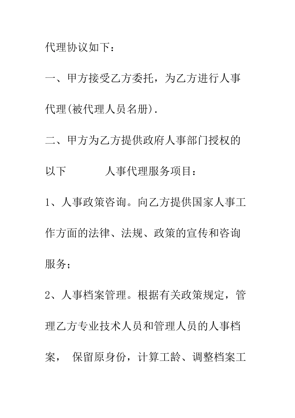 单位人事代理合同--精编范文_第2页