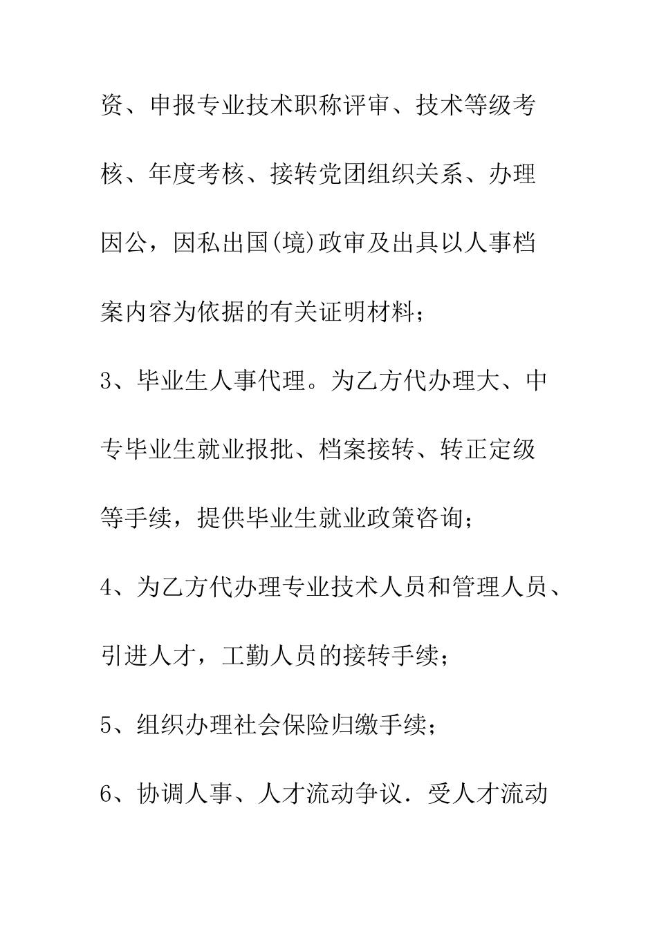 单位人事代理合同--精编范文_第3页