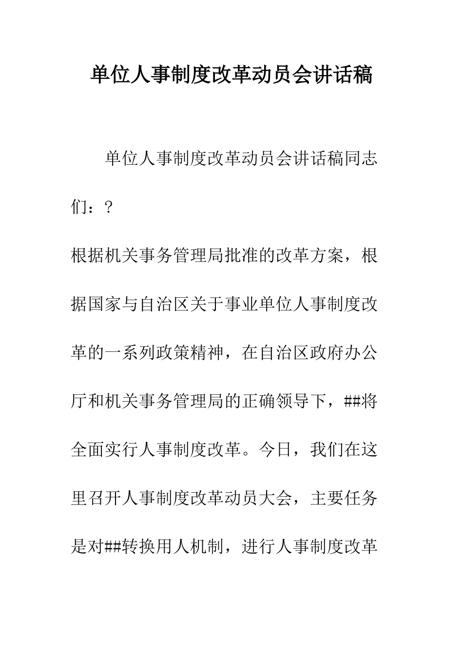 单位人事制度改革动员会讲话稿--精编范文_第1页