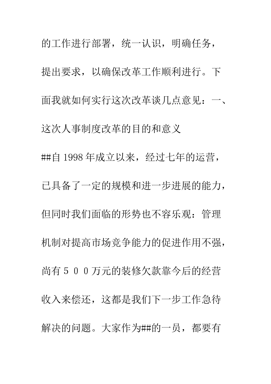 单位人事制度改革动员会讲话稿--精编范文_第2页