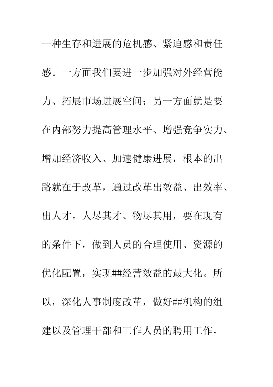 单位人事制度改革动员会讲话稿--精编范文_第3页