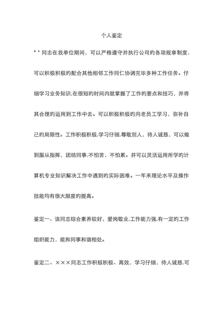 单位个人鉴定_第1页