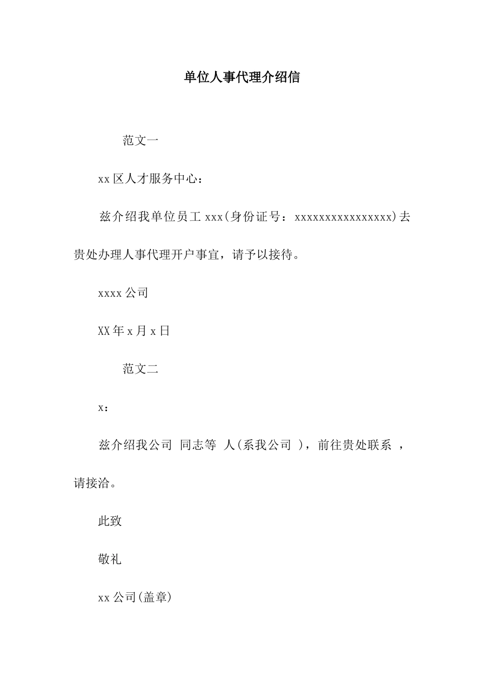 单位人事代理介绍信_第1页