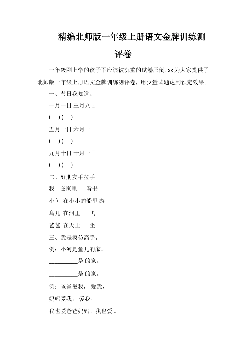 北师版一年级上册语文金牌训练测评卷2_第1页