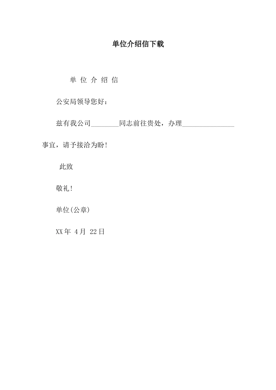单位介绍信下载_第1页