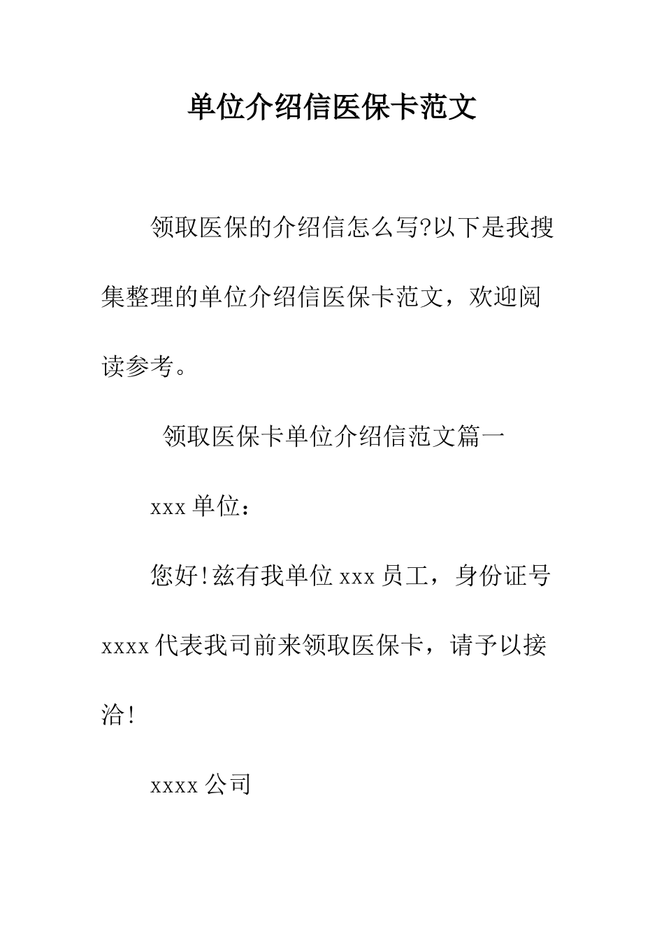 单位介绍信医保卡范文--精编范文_第1页