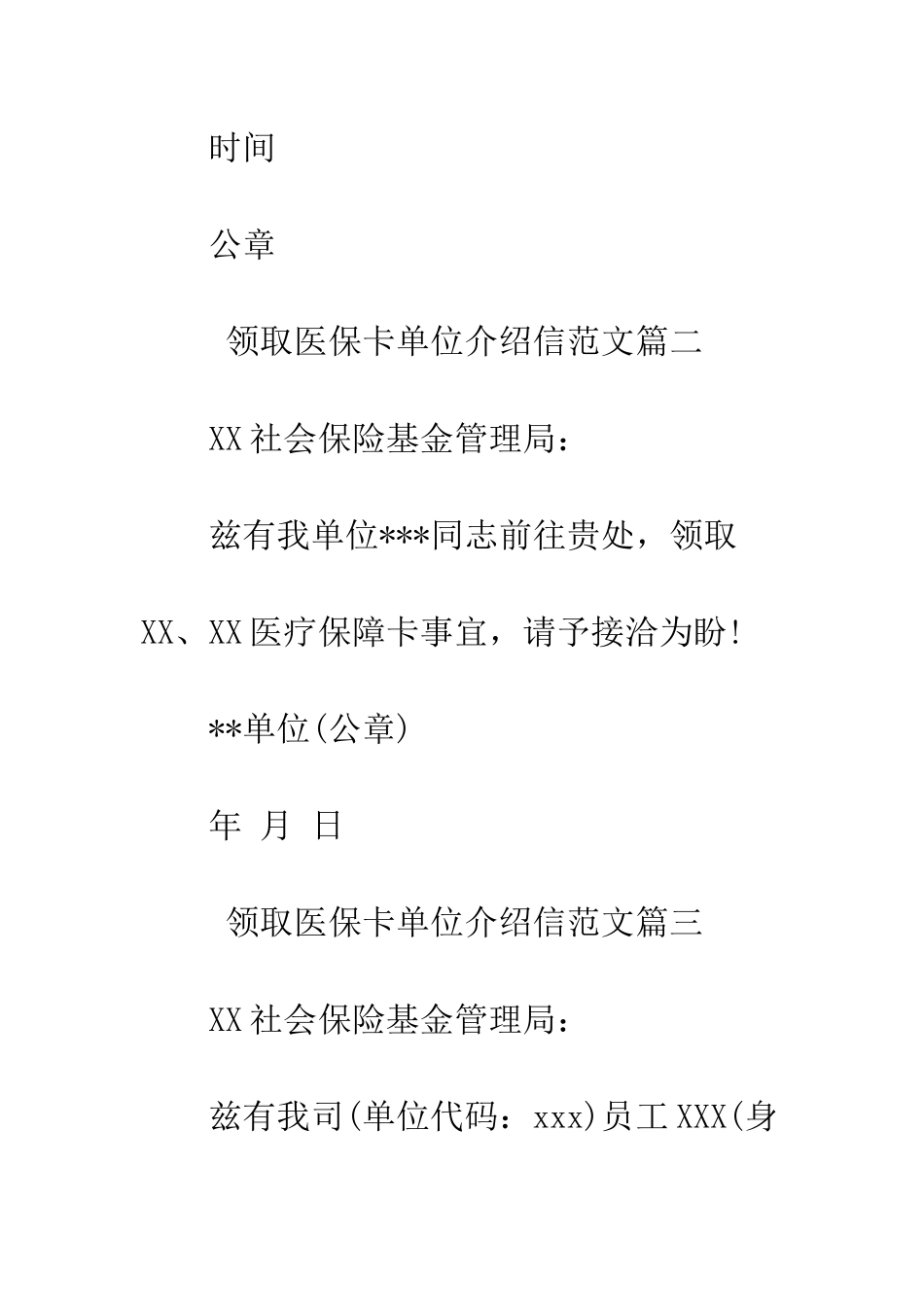单位介绍信医保卡范文--精编范文_第2页