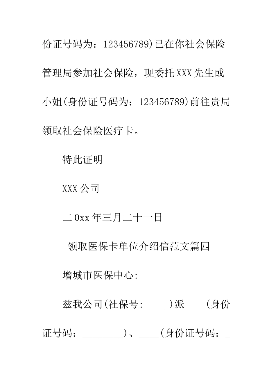 单位介绍信医保卡范文--精编范文_第3页