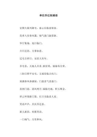 单位乔迁祝福语