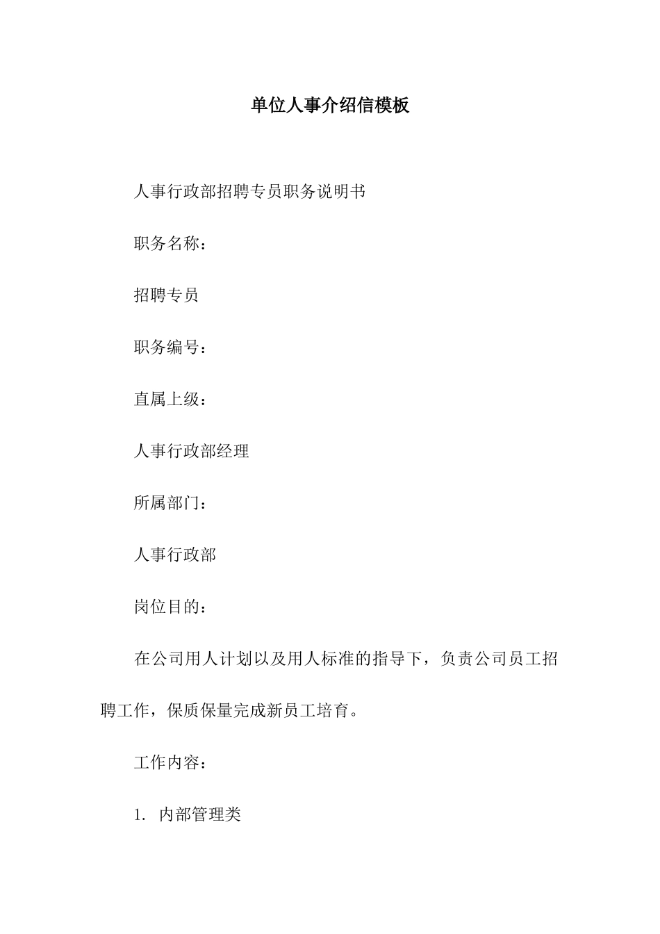 单位人事介绍信模板_第1页