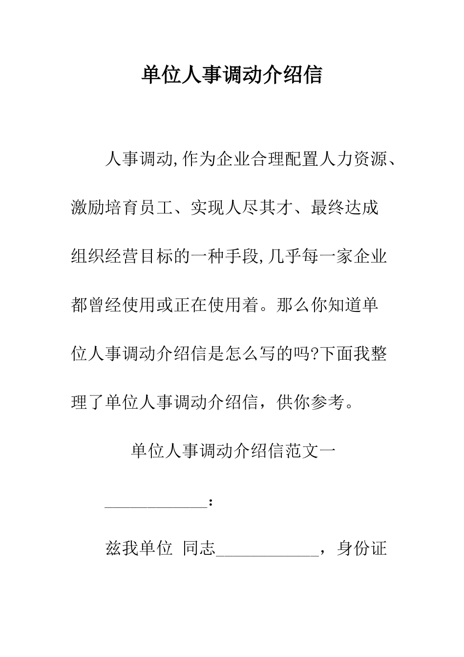 单位人事调动介绍信--精编范文_第1页