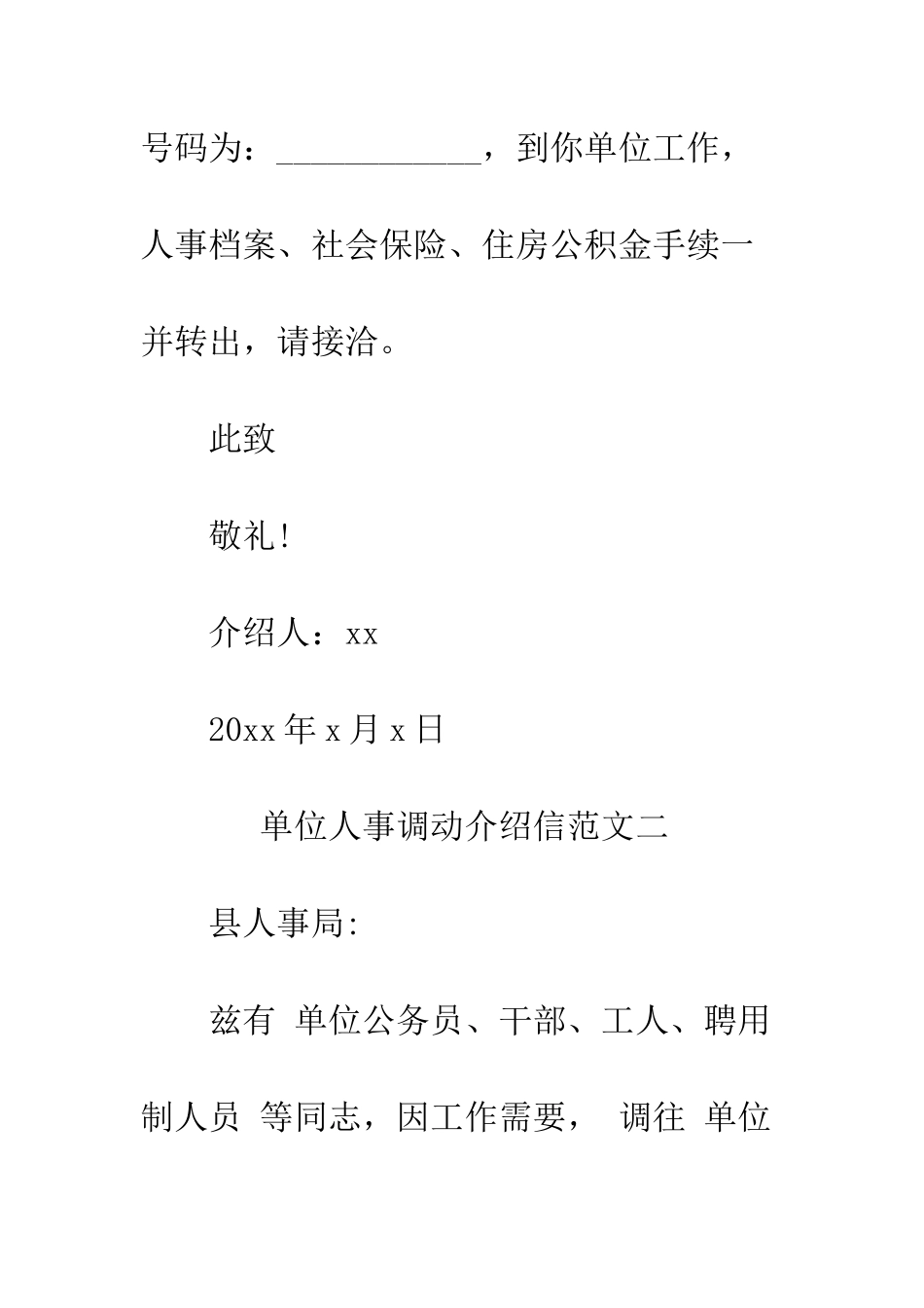 单位人事调动介绍信--精编范文_第2页