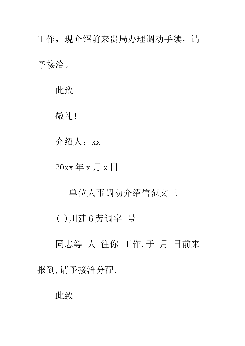 单位人事调动介绍信--精编范文_第3页