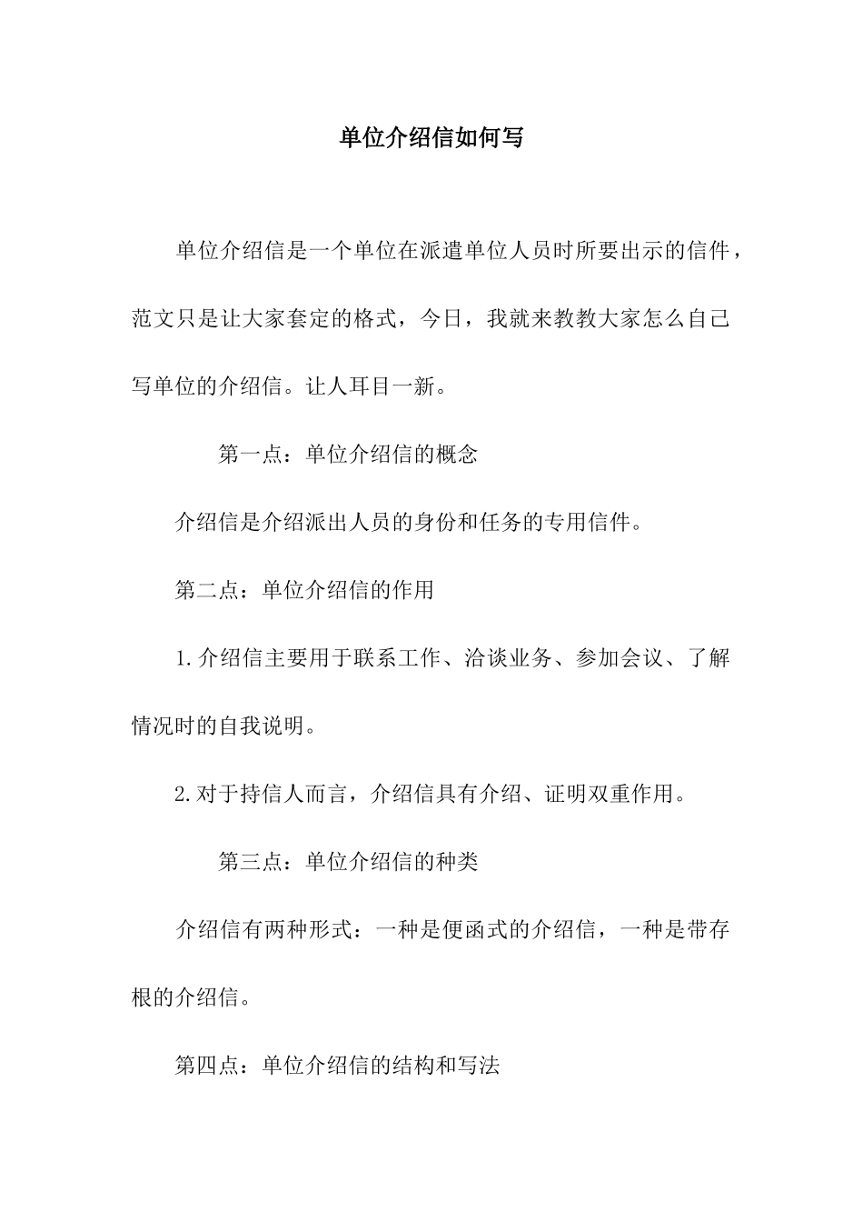 单位介绍信如何写_第1页