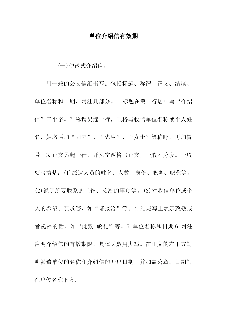 单位介绍信有效期_第1页