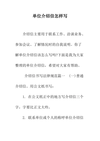 单位介绍信怎样写--精编范文
