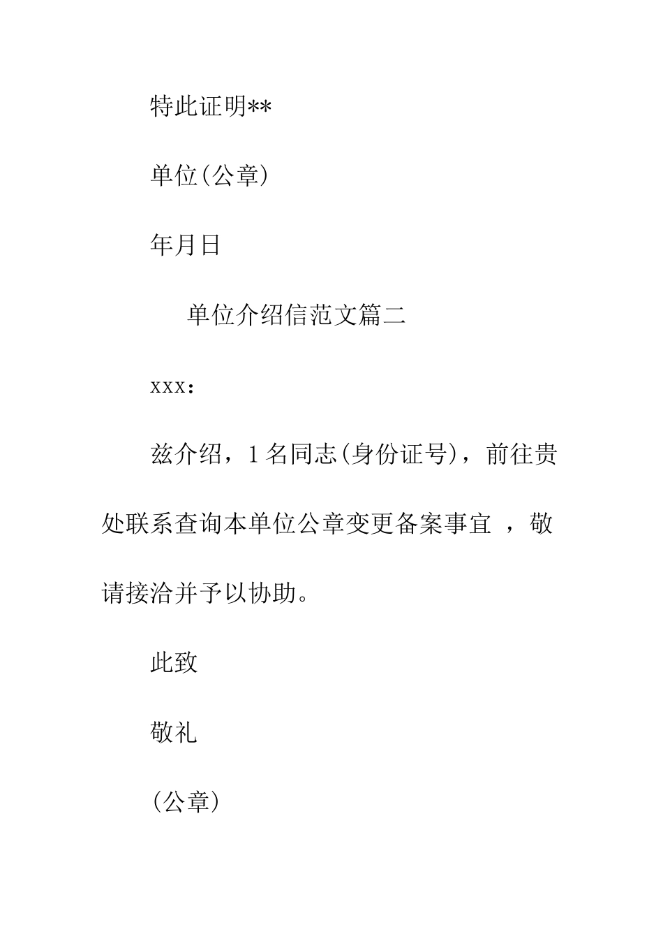 单位介绍信写法参考--精编范文_第2页