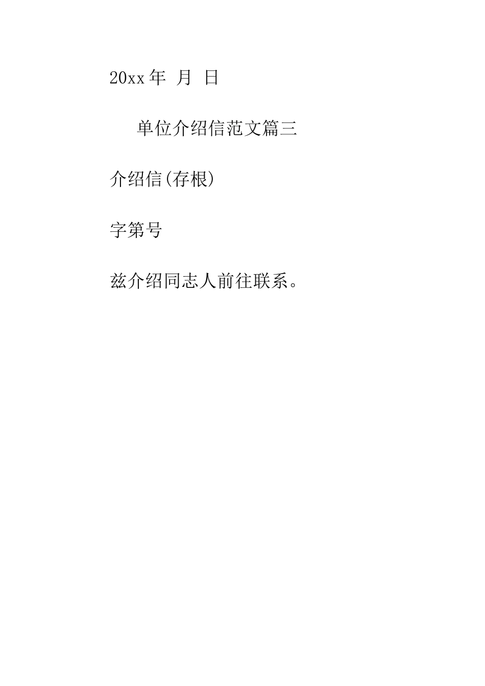 单位介绍信写法参考--精编范文_第3页