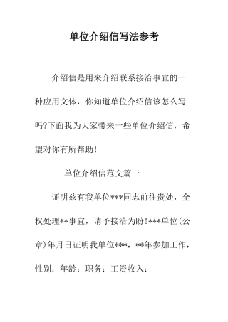 单位介绍信写法参考--精编范文