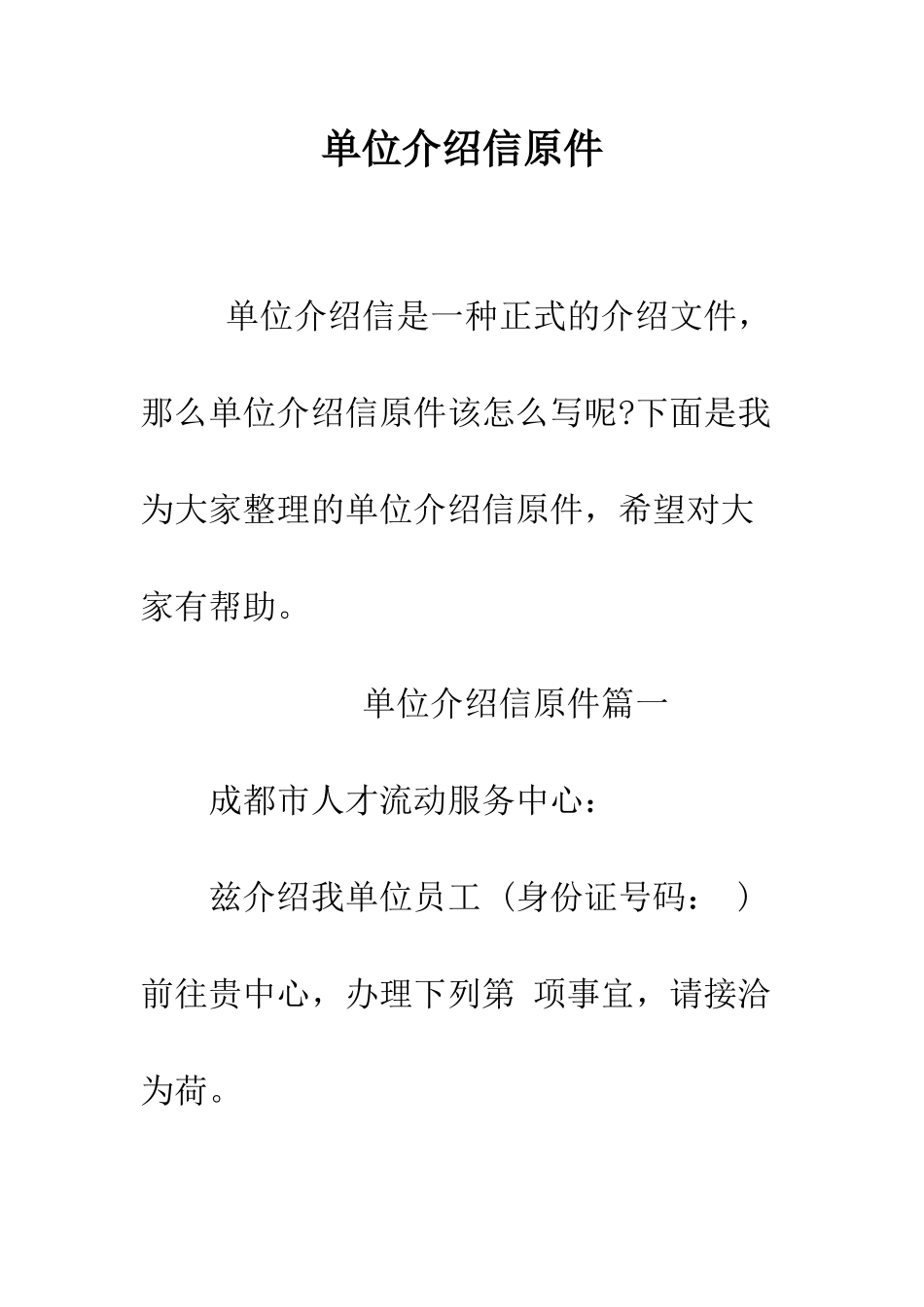 单位介绍信原件--精编范文_第1页