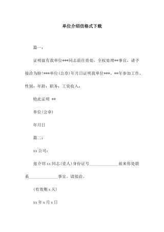 单位介绍信格式下载