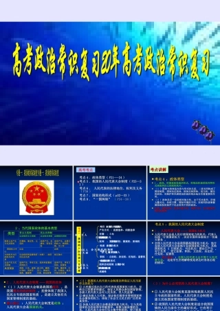 高考政治常识复习高考政治常识复习我国的国家