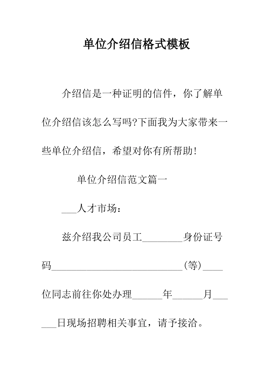 单位介绍信格式模板--精编范文_第1页