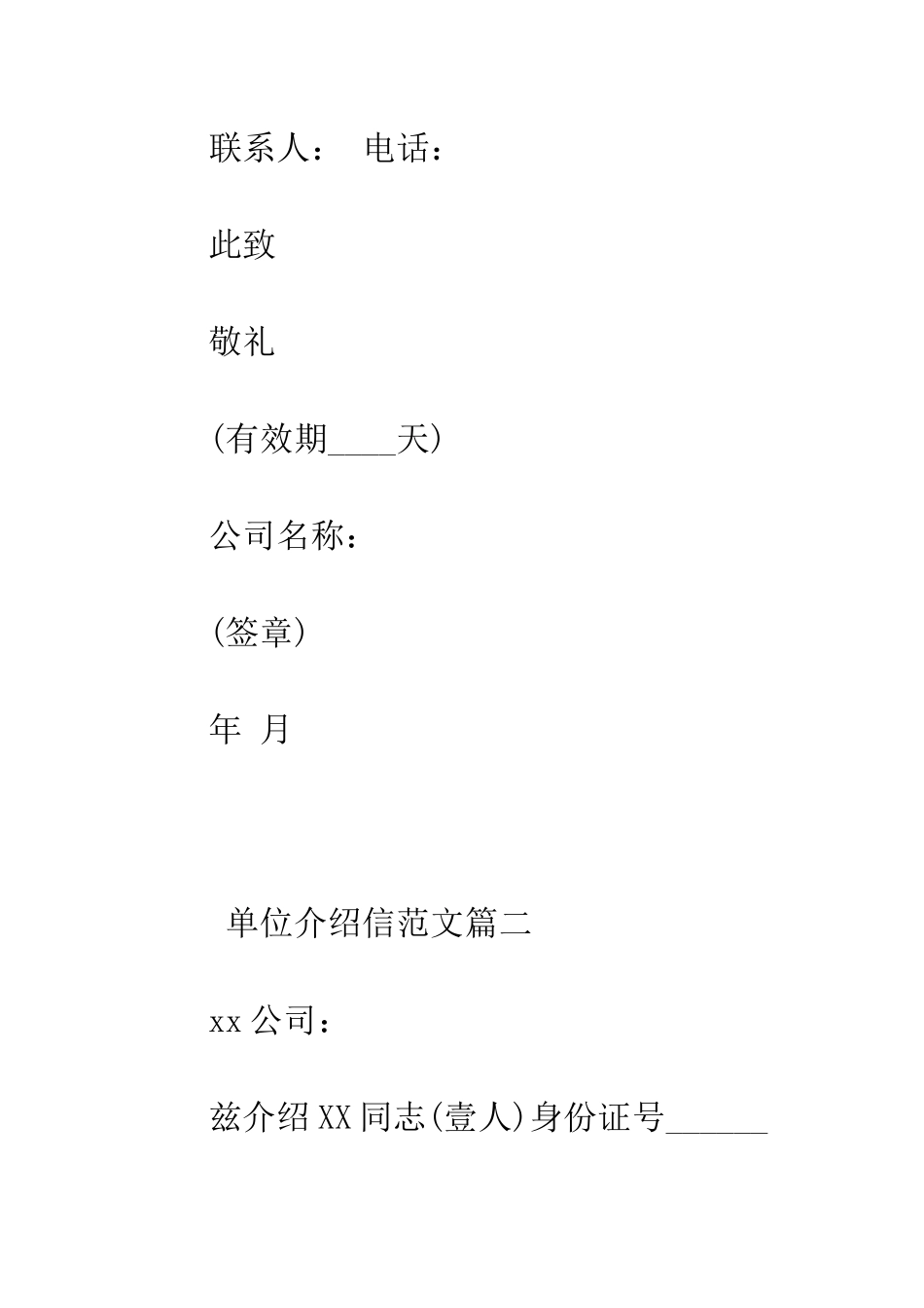 单位介绍信格式模板--精编范文_第2页