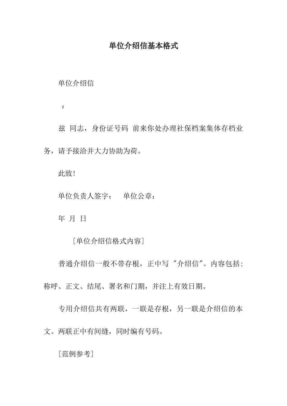 单位介绍信基本格式_第1页