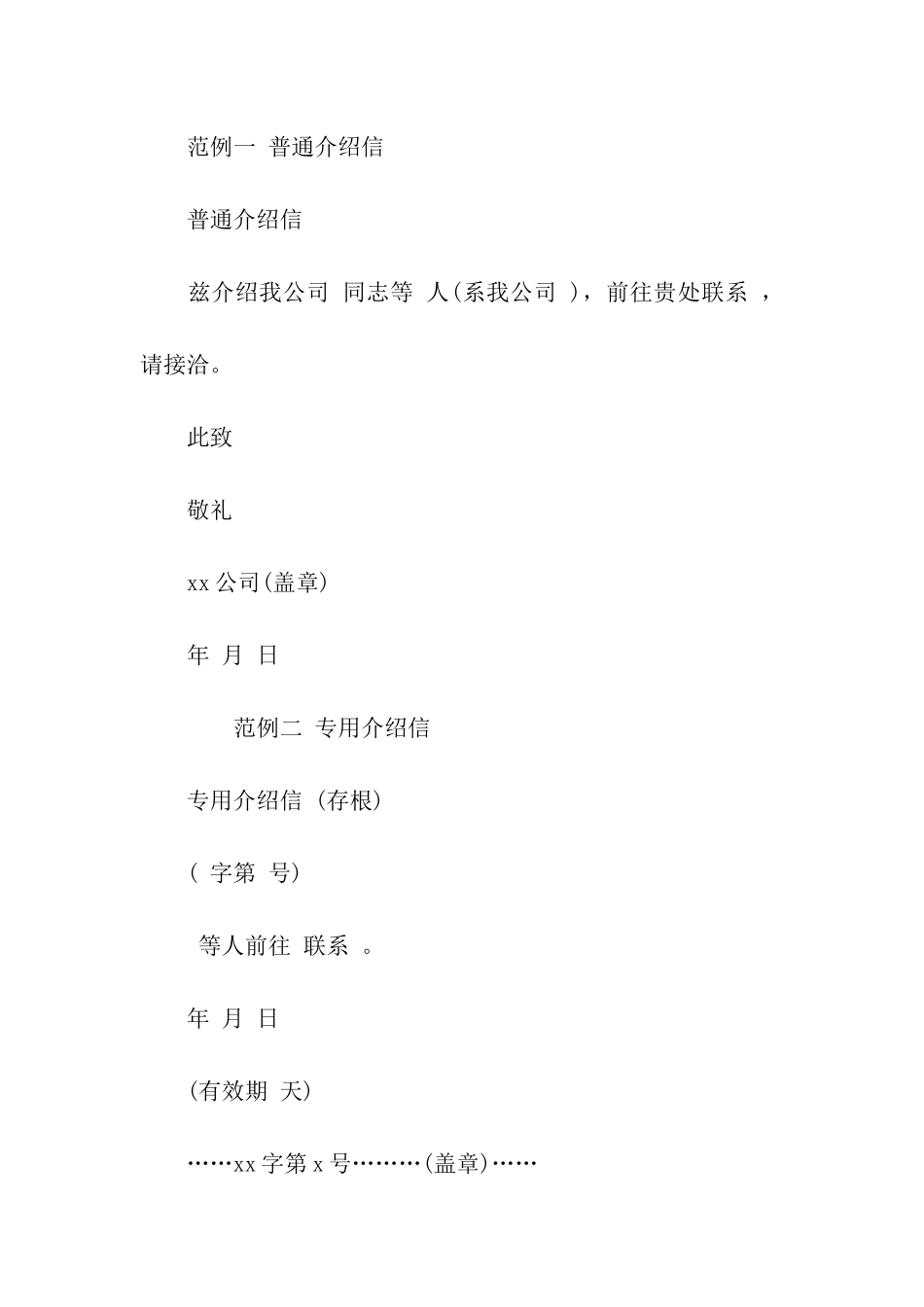 单位介绍信基本格式_第2页