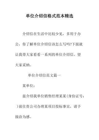 单位介绍信格式范本精选--精编范文