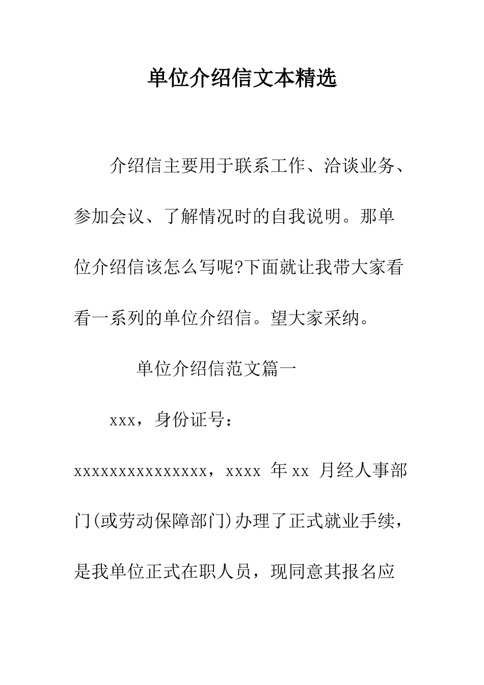 单位介绍信文本精选--精编范文_第1页