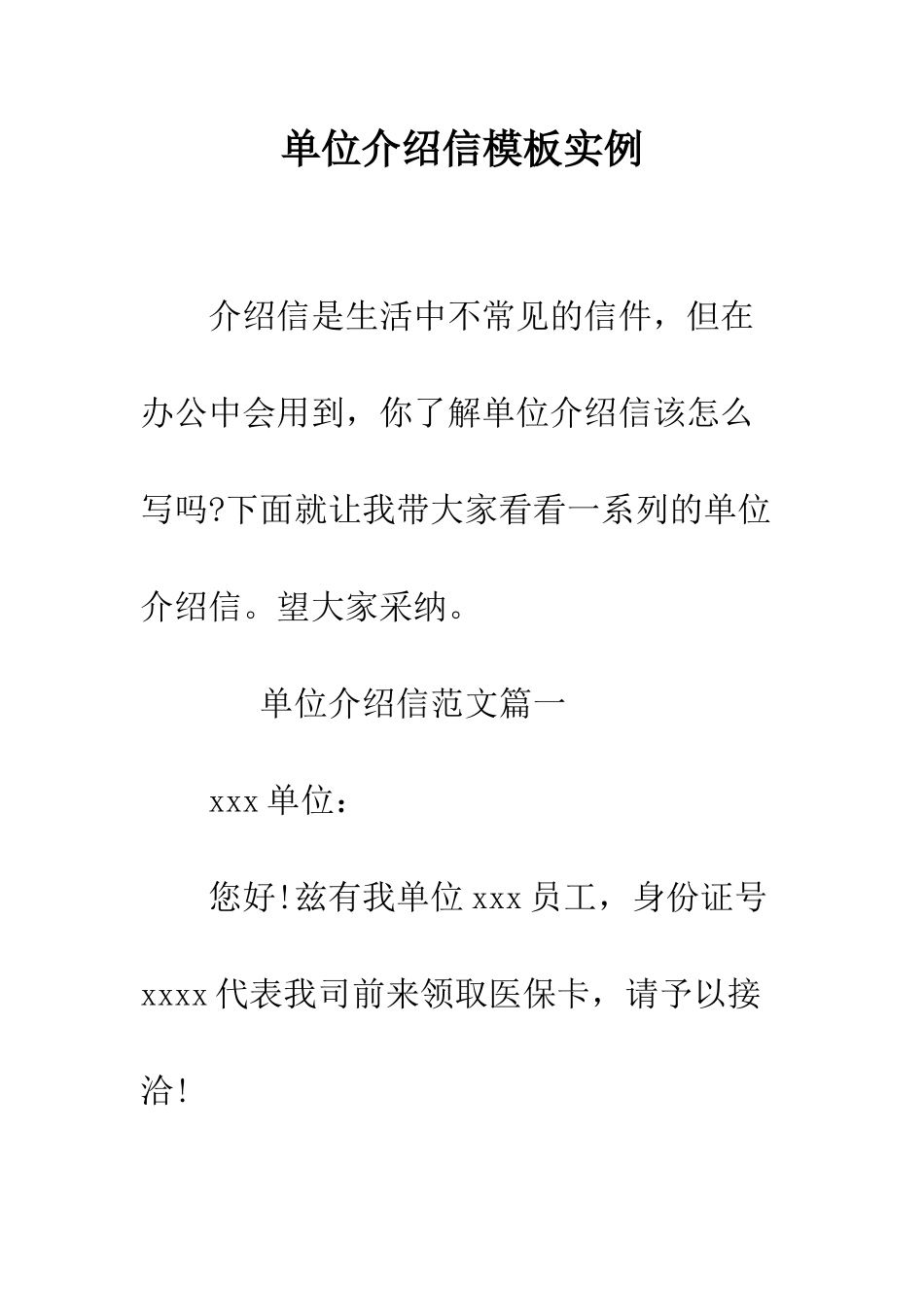 单位介绍信模板实例--精编范文_第1页