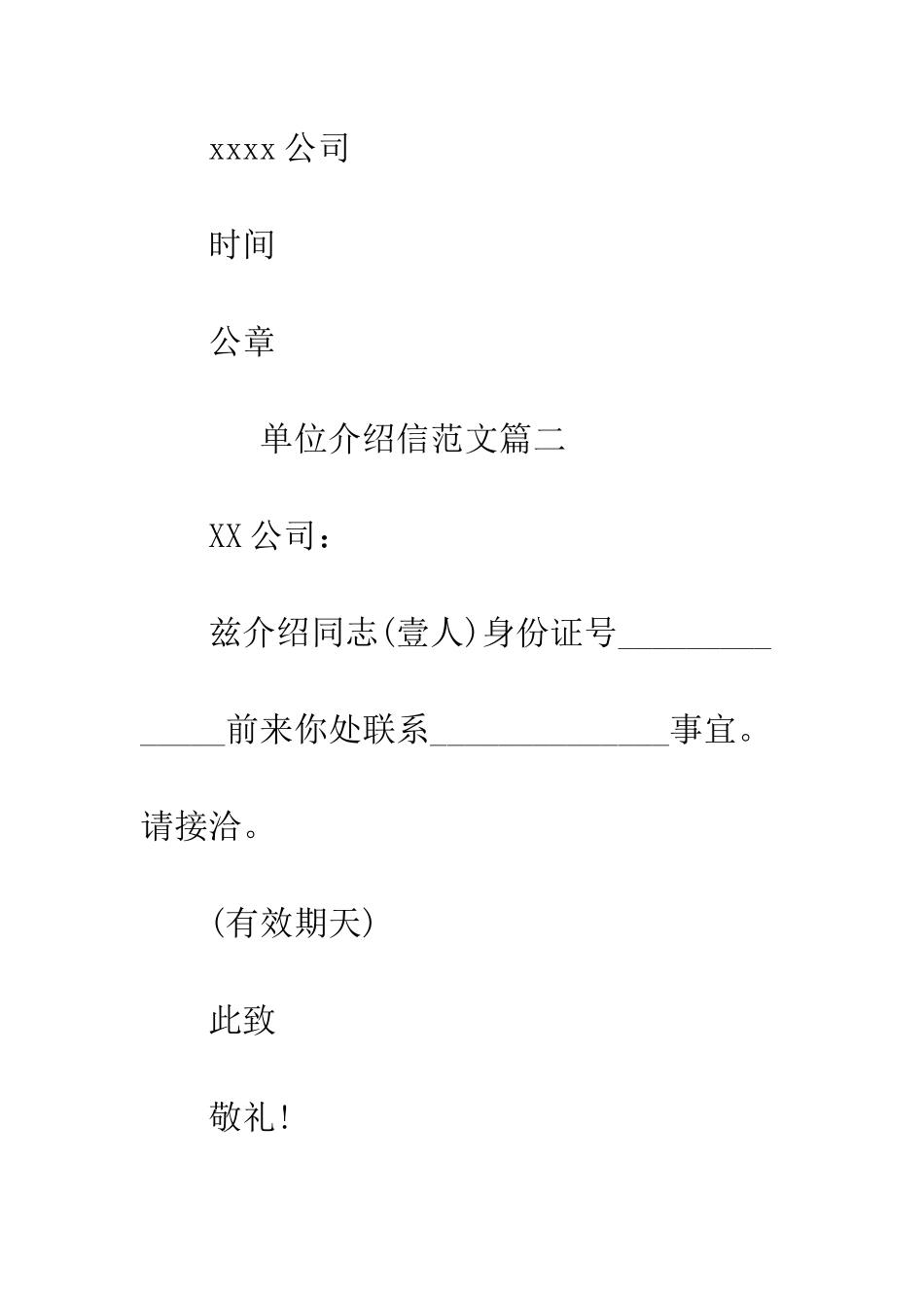 单位介绍信模板实例--精编范文_第2页