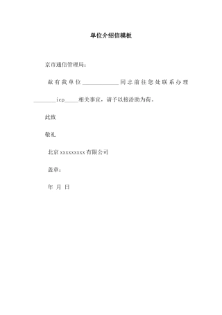 单位介绍信模板