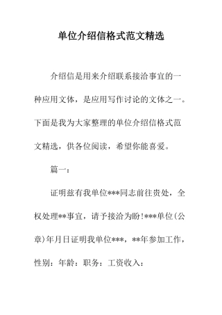 单位介绍信格式范文精选--精编范文